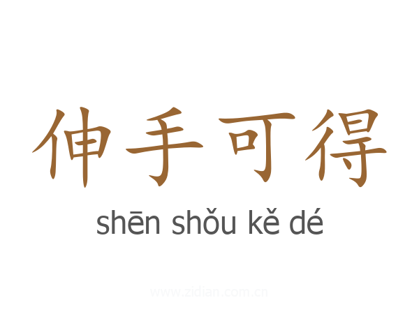 伸手可得
