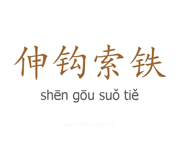 伸钩索铁