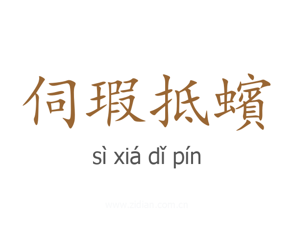 伺瑕抵蠙