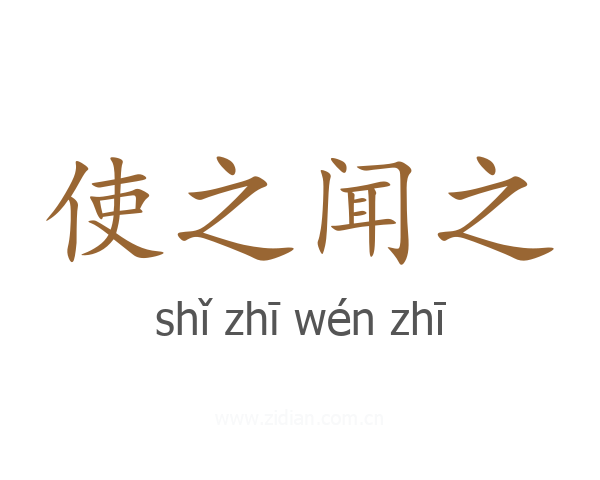 使之闻之