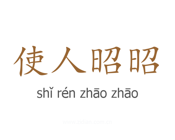 使人昭昭