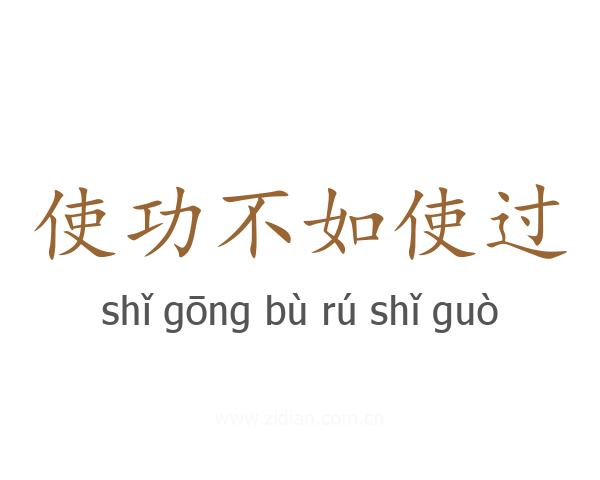 使功不如使过