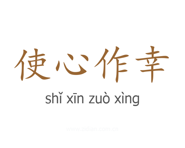 使心作幸