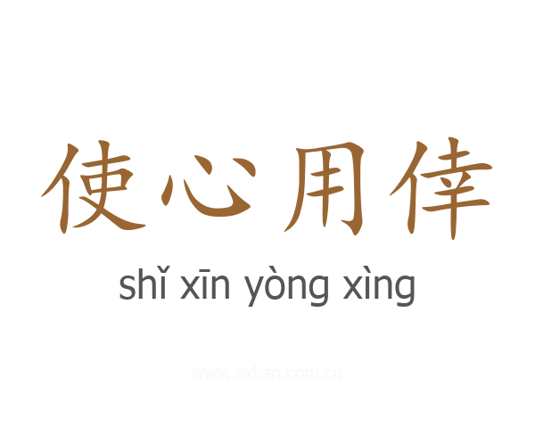 使心用倖