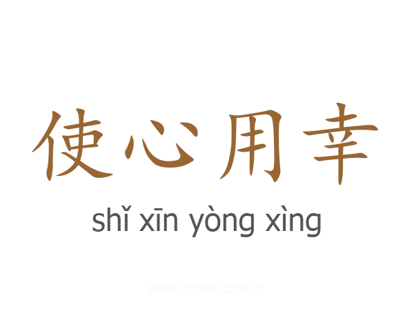 使心用幸