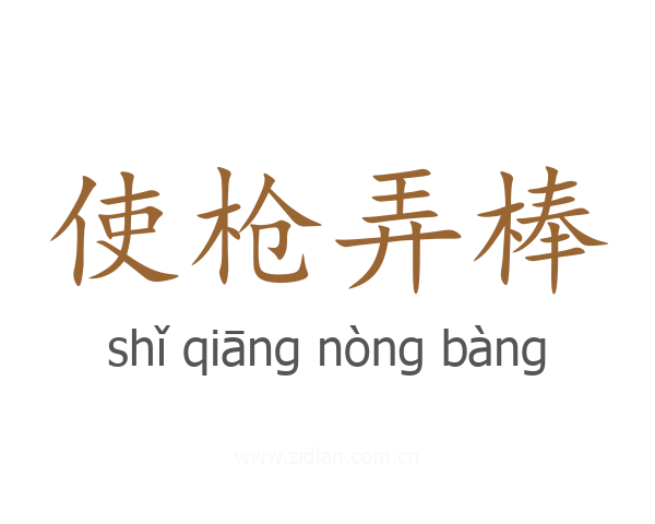 使枪弄棒