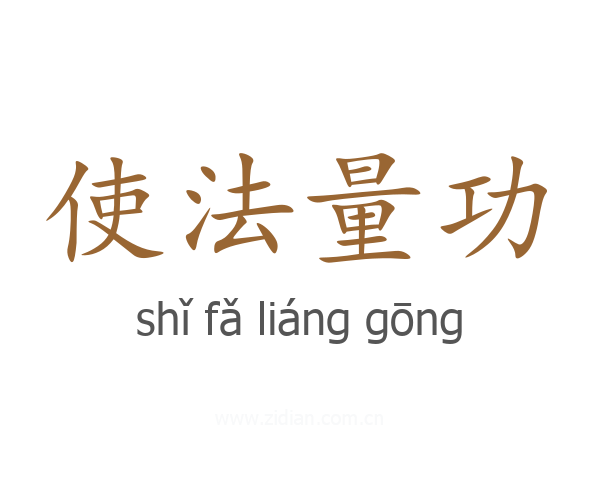 使法量功