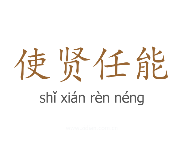 使贤任能