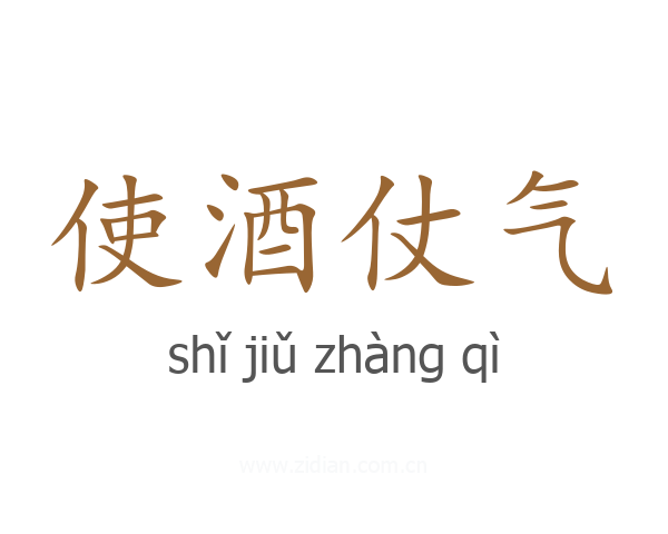 使酒仗气