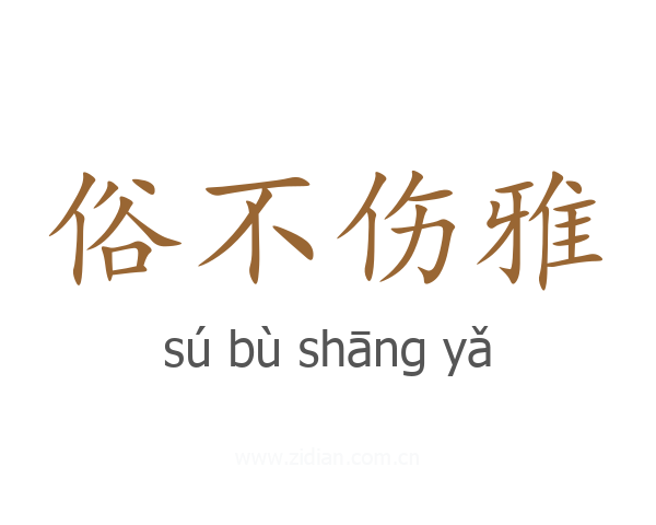 俗不伤雅