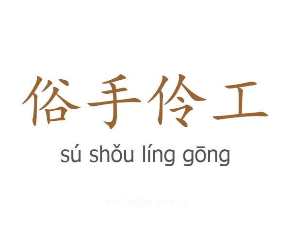 俗手伶工