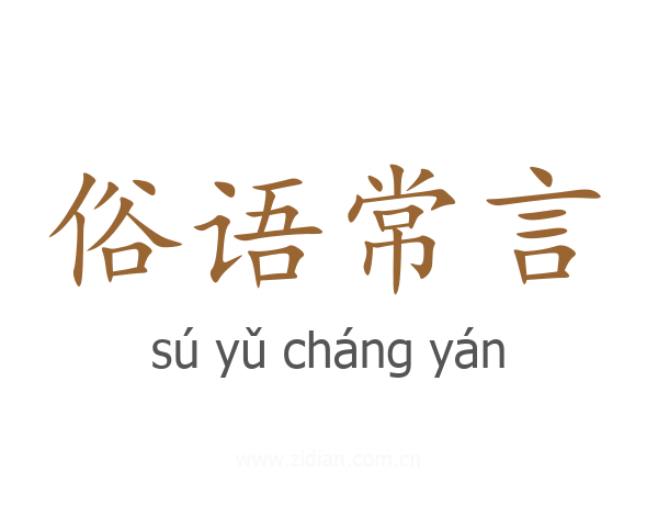 俗语常言