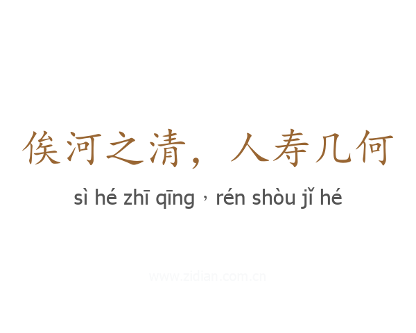 俟河之清，人寿几何