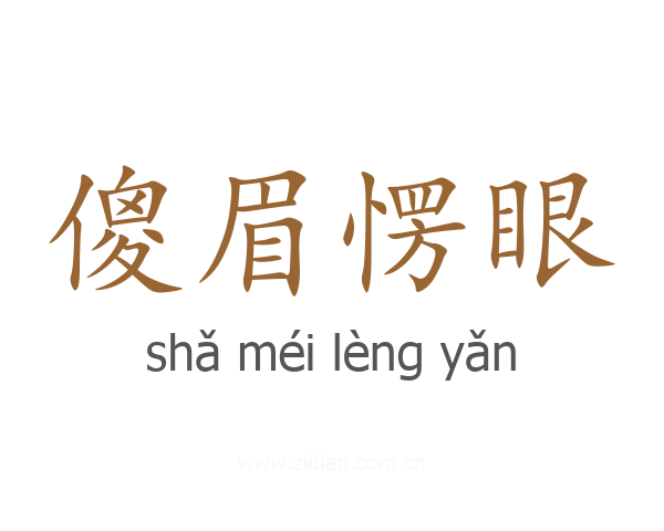 傻眉愣眼
