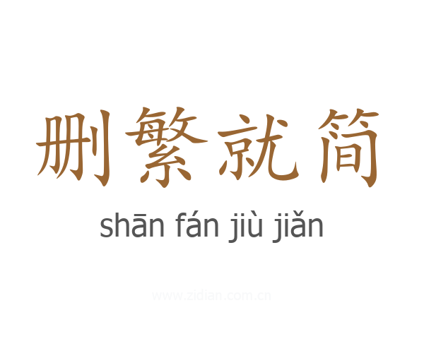删繁就简