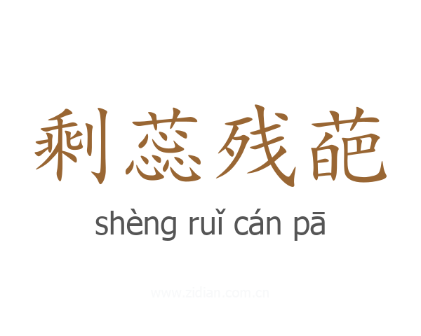 剩蕊残葩