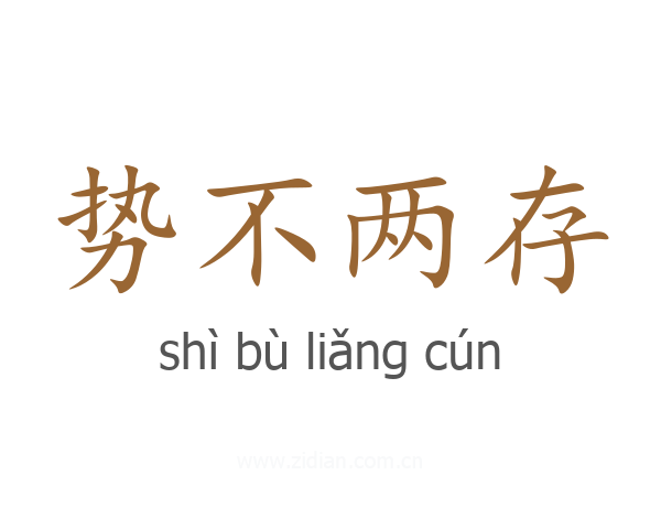 势不两存