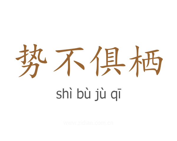 势不俱栖