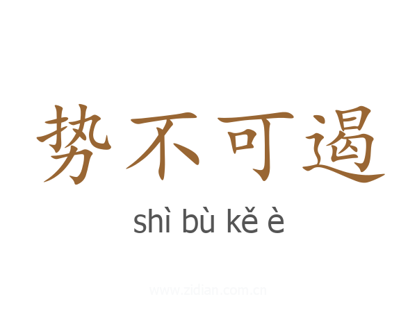 势不可遏