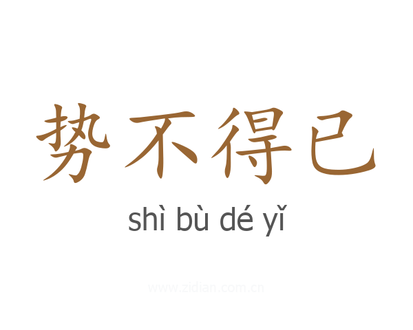 势不得已