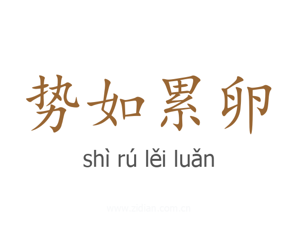 势如累卵