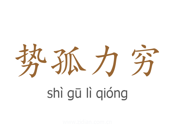 势孤力穷