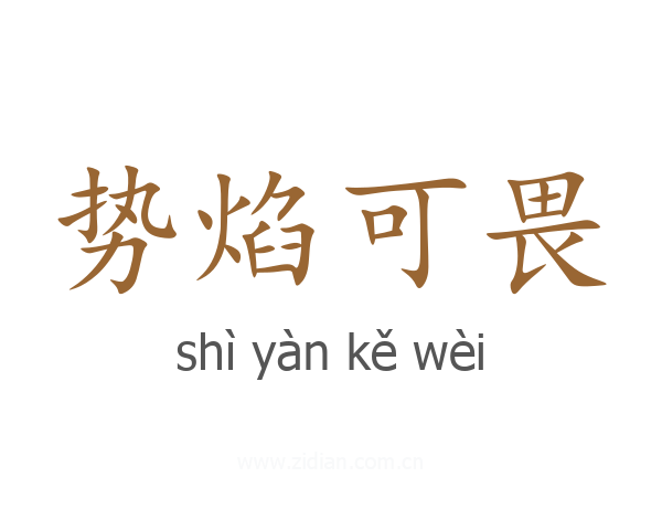 势焰可畏