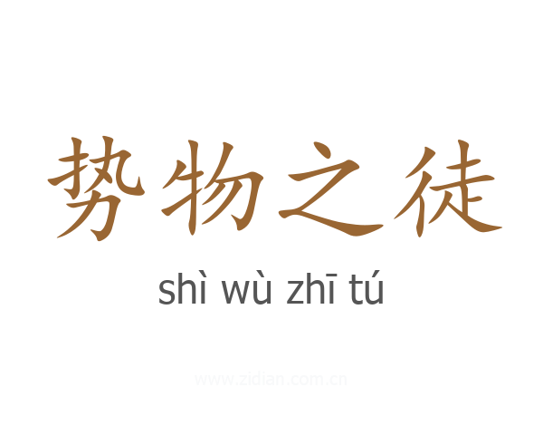 势物之徒