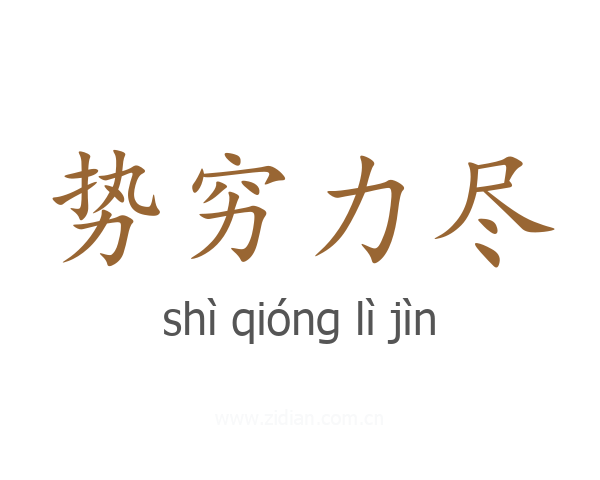 势穷力尽