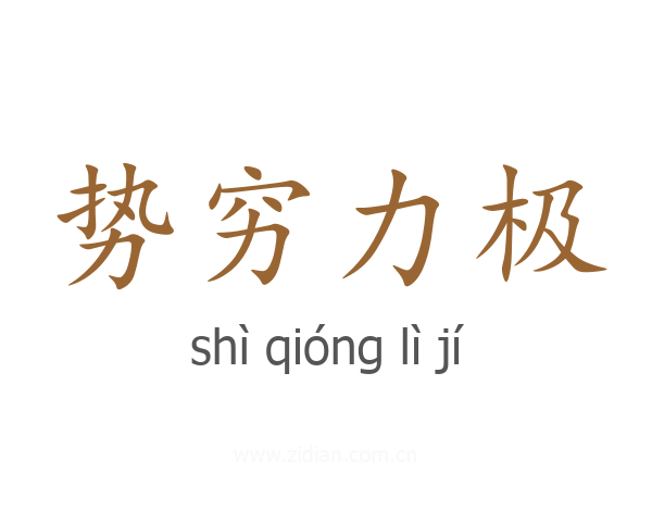 势穷力极