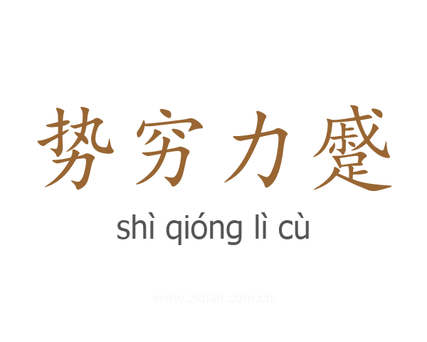 势穷力蹙