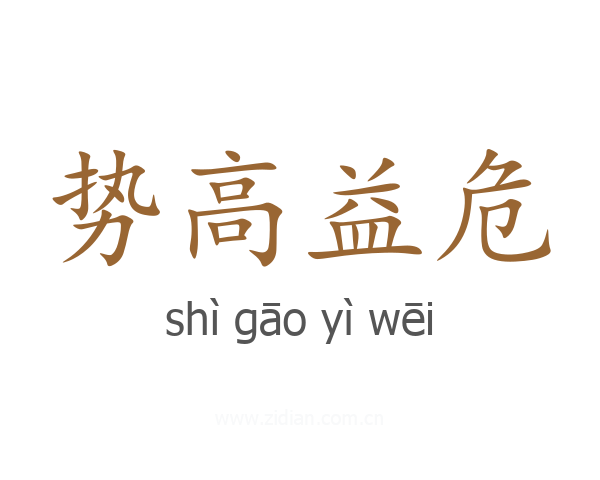 势高益危