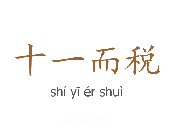十一而税