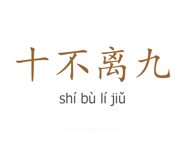 十不离九
