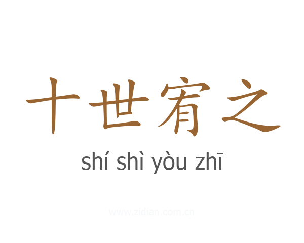 十世宥之