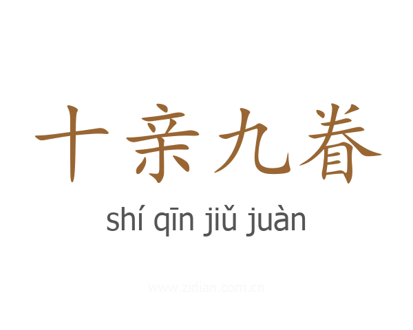 十亲九眷