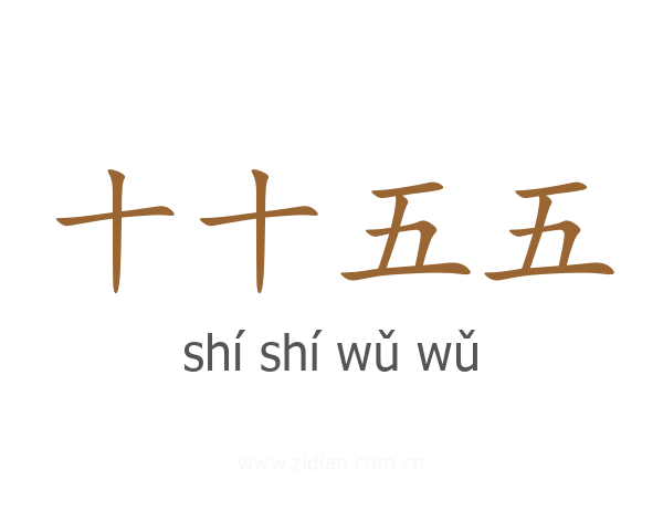 十十五五