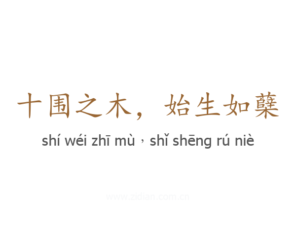 十围之木，始生如蘖