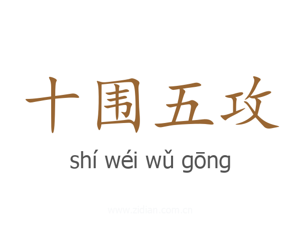 十围五攻