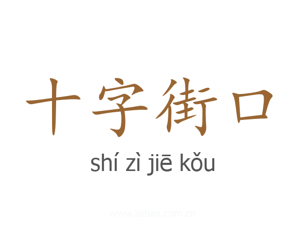十字街口