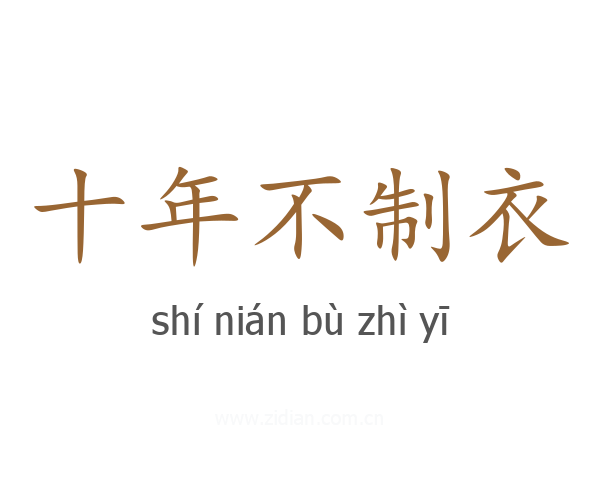 十年不制衣