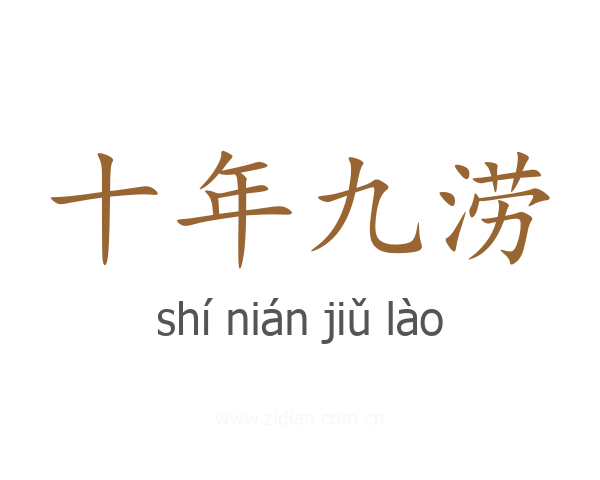 十年九涝