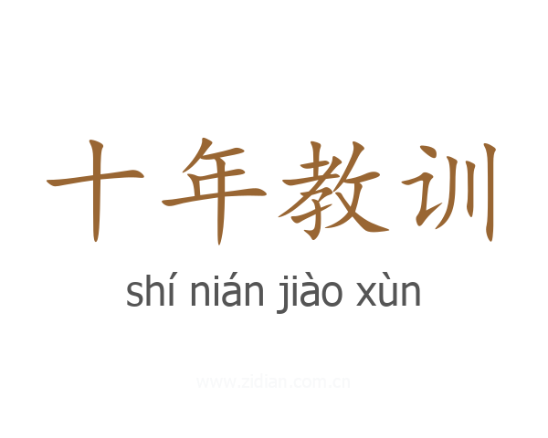 十年教训