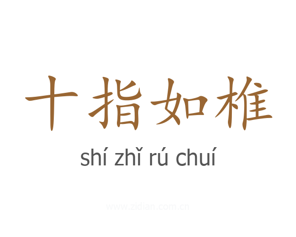 十指如椎