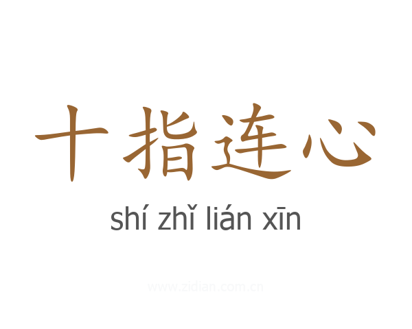 十指连心