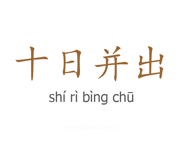 十日并出