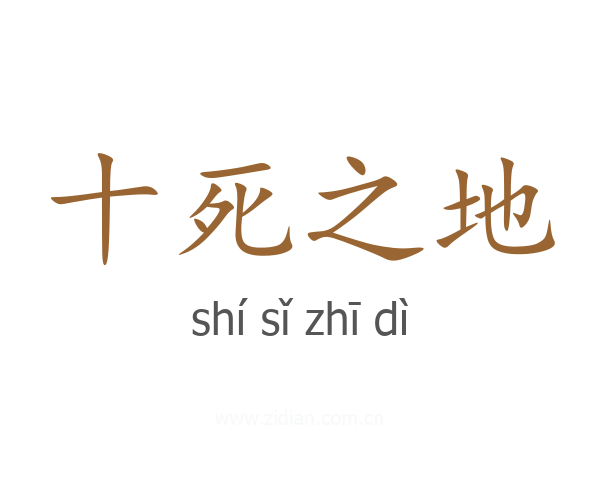 十死之地
