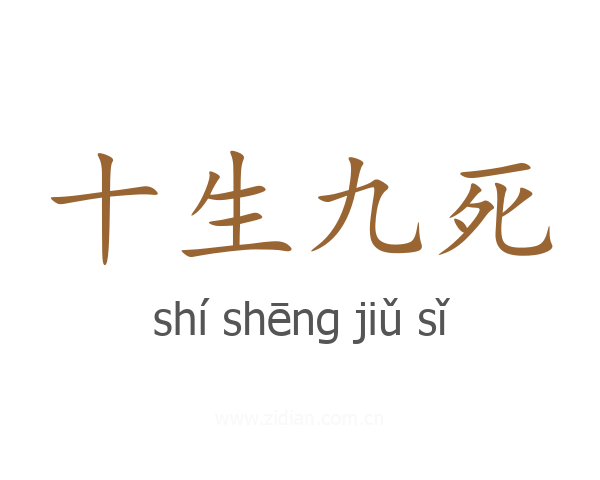十生九死