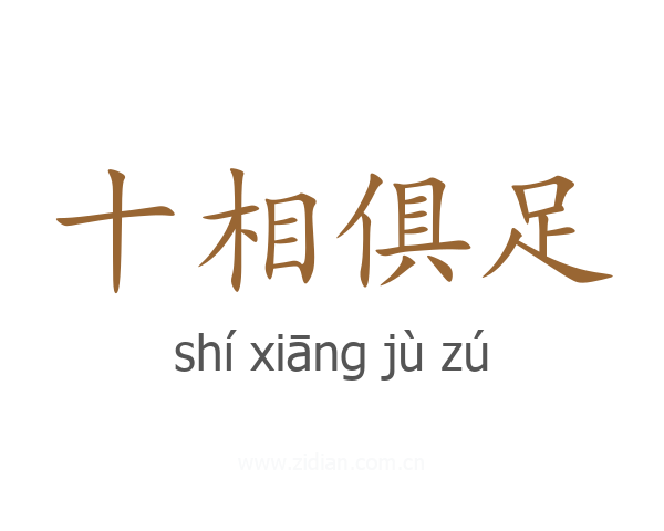 十相俱足