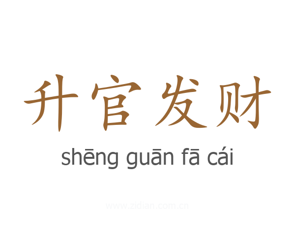 升官发财